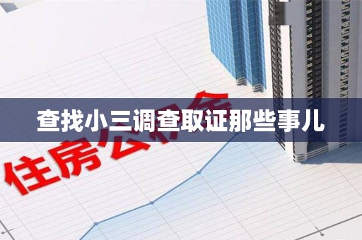 古田查找小三调查取证那些事儿
