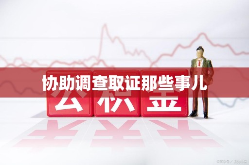 古田协助调查取证那些事儿