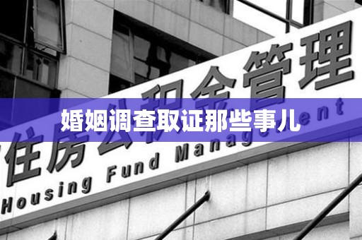 古田婚姻调查取证那些事儿