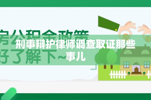 古田刑事辩护律师调查取证那些事儿 古田刑事辩护律师调查取证那些事儿